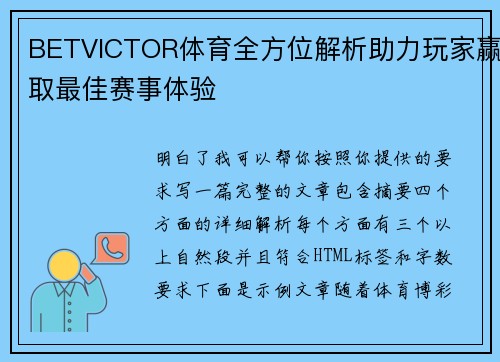 BETVICTOR体育全方位解析助力玩家赢取最佳赛事体验 BETVICTOR体育全方位解析助力玩家赢取最佳赛事体验