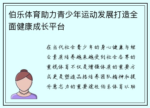 伯乐体育助力青少年运动发展打造全面健康成长平台 伯乐体育助力青少年运动发展打造全面健康成长平台