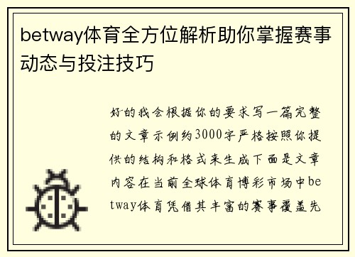 betway体育全方位解析助你掌握赛事动态与投注技巧