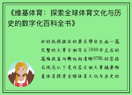 《维基体育：探索全球体育文化与历史的数字化百科全书》