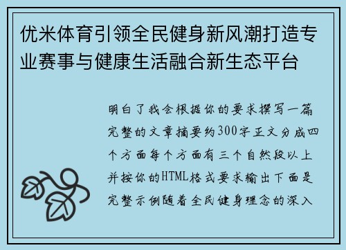 优米体育引领全民健身新风潮打造专业赛事与健康生活融合新生态平台