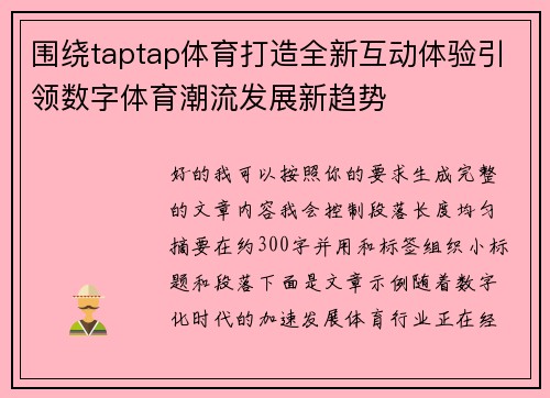 围绕taptap体育打造全新互动体验引领数字体育潮流发展新趋势