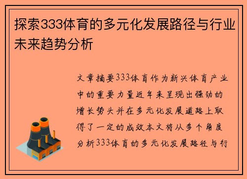 探索333体育的多元化发展路径与行业未来趋势分析 探索333体育的多元化发展路径与行业未来趋势分析