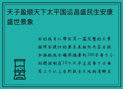天子盈顺天下太平国运昌盛民生安康盛世景象