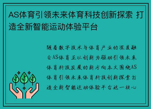 AS体育引领未来体育科技创新探索 打造全新智能运动体验平台 AS体育引领未来体育科技创新探索 打造全新智能运动体验平台