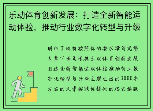 乐动体育创新发展：打造全新智能运动体验，推动行业数字化转型与升级