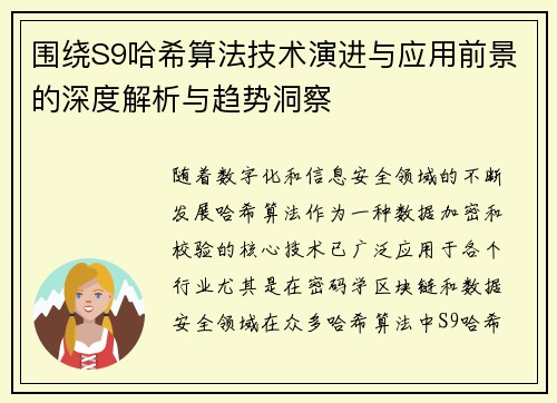 围绕S9哈希算法技术演进与应用前景的深度解析与趋势洞察