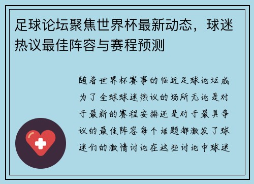 足球论坛聚焦世界杯最新动态，球迷热议最佳阵容与赛程预测