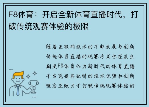 F8体育：开启全新体育直播时代，打破传统观赛体验的极限