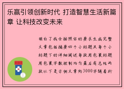 乐赢引领创新时代 打造智慧生活新篇章 让科技改变未来