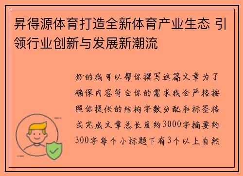 昇得源体育打造全新体育产业生态 引领行业创新与发展新潮流