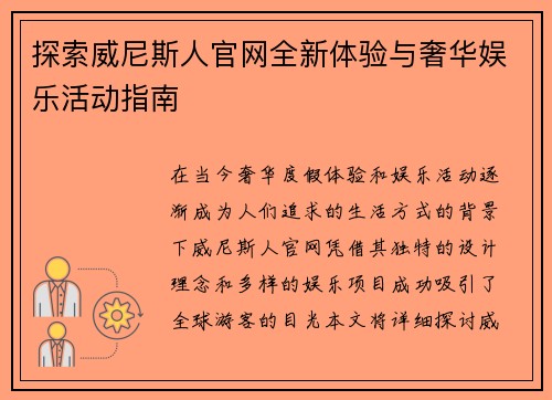 探索威尼斯人官网全新体验与奢华娱乐活动指南