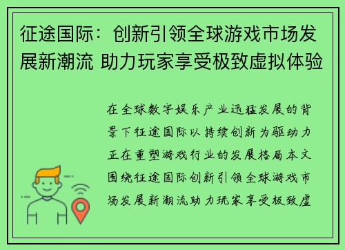 征途国际：创新引领全球游戏市场发展新潮流 助力玩家享受极致虚拟体验