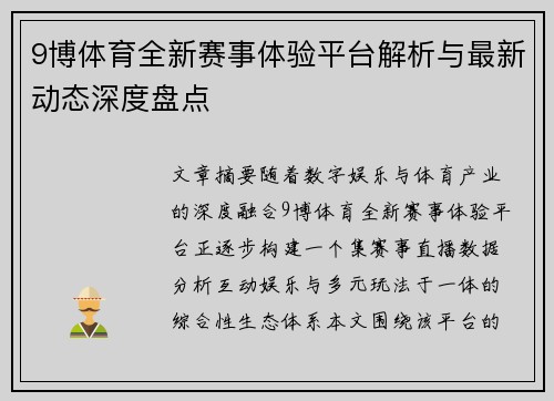 9博体育全新赛事体验平台解析与最新动态深度盘点