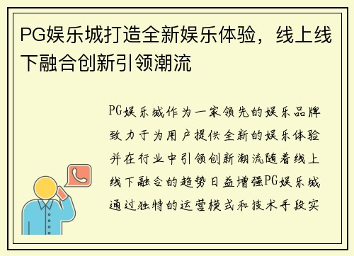 PG娱乐城打造全新娱乐体验，线上线下融合创新引领潮流