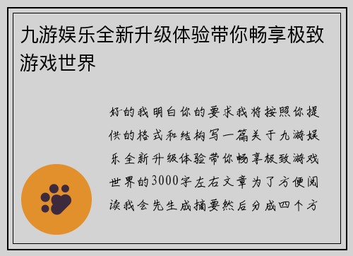 九游娱乐全新升级体验带你畅享极致游戏世界