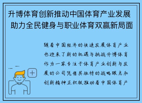 升博体育创新推动中国体育产业发展 助力全民健身与职业体育双赢新局面