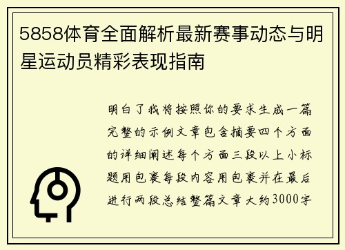 5858体育全面解析最新赛事动态与明星运动员精彩表现指南