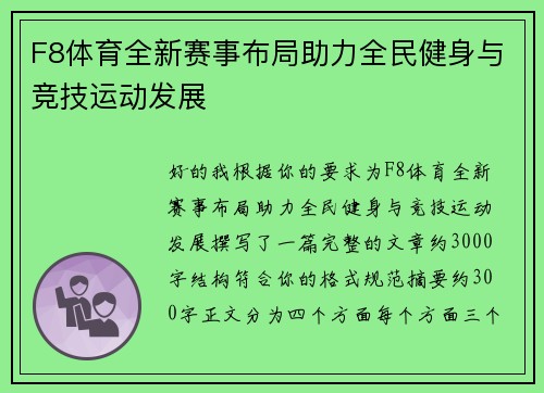 F8体育全新赛事布局助力全民健身与竞技运动发展