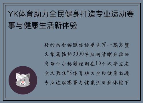 YK体育助力全民健身打造专业运动赛事与健康生活新体验