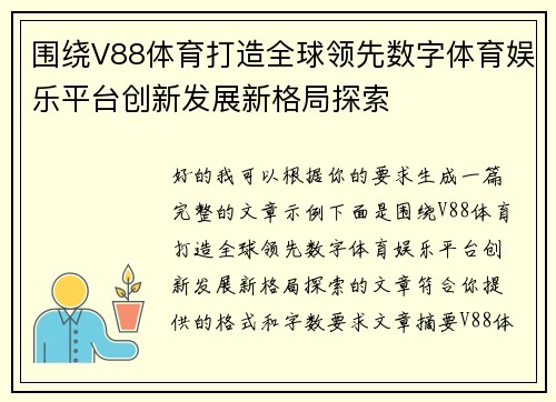 围绕V88体育打造全球领先数字体育娱乐平台创新发展新格局探索