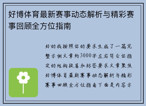 好博体育最新赛事动态解析与精彩赛事回顾全方位指南 好博体育最新赛事动态解析与精彩赛事回顾全方位指南