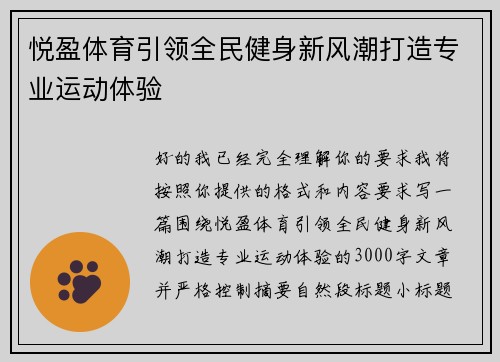 悦盈体育引领全民健身新风潮打造专业运动体验