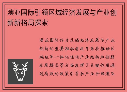 澳亚国际引领区域经济发展与产业创新新格局探索 澳亚国际引领区域经济发展与产业创新新格局探索