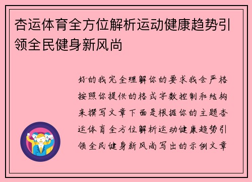 杏运体育全方位解析运动健康趋势引领全民健身新风尚