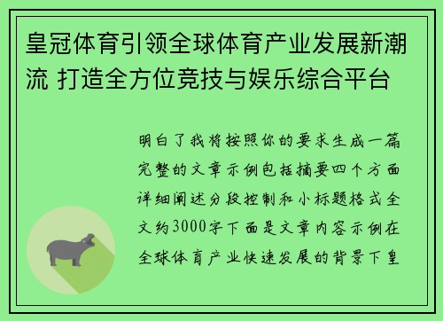 皇冠体育引领全球体育产业发展新潮流 打造全方位竞技与娱乐综合平台 皇冠体育引领全球体育产业发展新潮流 打造全方位竞技与娱乐综合平台