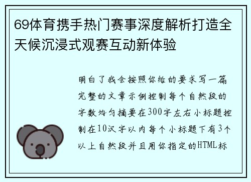69体育携手热门赛事深度解析打造全天候沉浸式观赛互动新体验 69体育携手热门赛事深度解析打造全天候沉浸式观赛互动新体验
