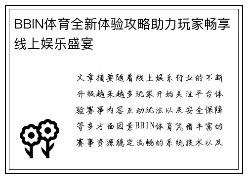 BBIN体育全新体验攻略助力玩家畅享线上娱乐盛宴 BBIN体育全新体验攻略助力玩家畅享线上娱乐盛宴