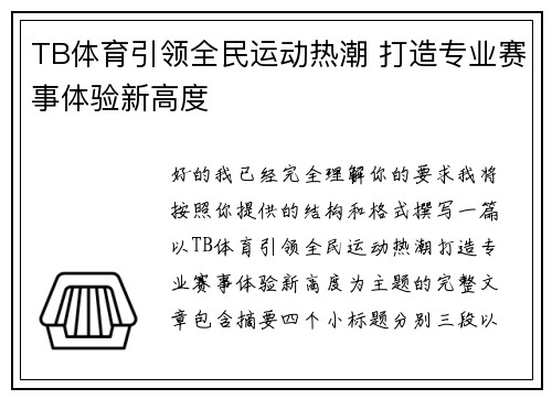 TB体育引领全民运动热潮 打造专业赛事体验新高度