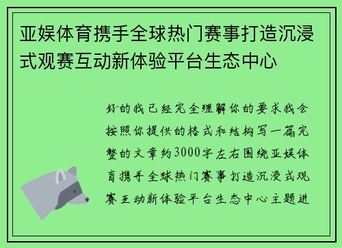 亚娱体育携手全球热门赛事打造沉浸式观赛互动新体验平台生态中心 亚娱体育携手全球热门赛事打造沉浸式观赛互动新体验平台生态中心