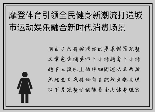 摩登体育引领全民健身新潮流打造城市运动娱乐融合新时代消费场景 摩登体育引领全民健身新潮流打造城市运动娱乐融合新时代消费场景