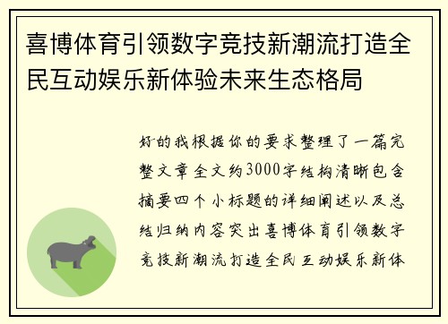 喜博体育引领数字竞技新潮流打造全民互动娱乐新体验未来生态格局 喜博体育引领数字竞技新潮流打造全民互动娱乐新体验未来生态格局