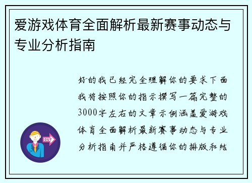 爱游戏体育全面解析最新赛事动态与专业分析指南