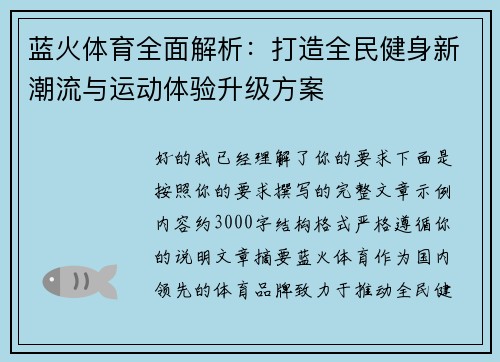 蓝火体育全面解析:打造全民健身新潮流与运动体验升级方案 蓝火体育全面解析:打造全民健身新潮流与运动体验升级方案
