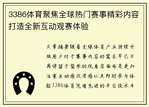 3386体育聚焦全球热门赛事精彩内容打造全新互动观赛体验
