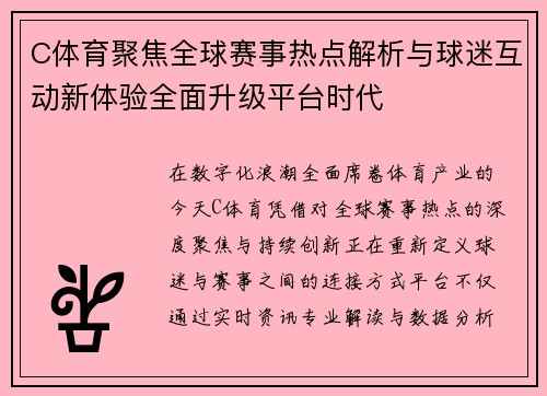 C体育聚焦全球赛事热点解析与球迷互动新体验全面升级平台时代