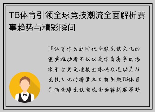 TB体育引领全球竞技潮流全面解析赛事趋势与精彩瞬间