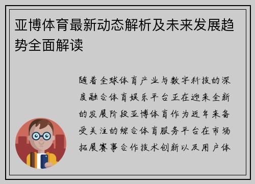 亚博体育最新动态解析及未来发展趋势全面解读
