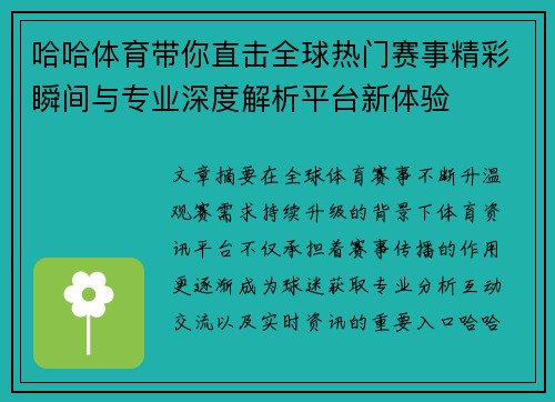 哈哈体育带你直击全球热门赛事精彩瞬间与专业深度解析平台新体验