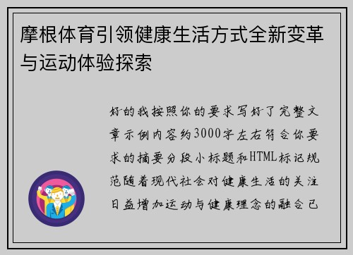 摩根体育引领健康生活方式全新变革与运动体验探索