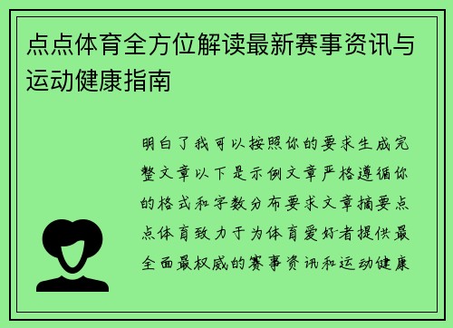 点点体育全方位解读最新赛事资讯与运动健康指南