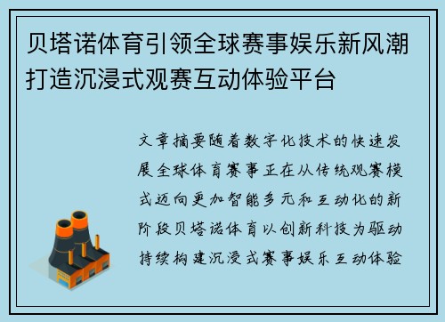 贝塔诺体育引领全球赛事娱乐新风潮打造沉浸式观赛互动体验平台