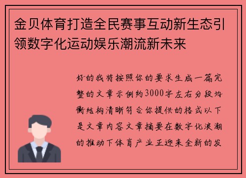 金贝体育打造全民赛事互动新生态引领数字化运动娱乐潮流新未来