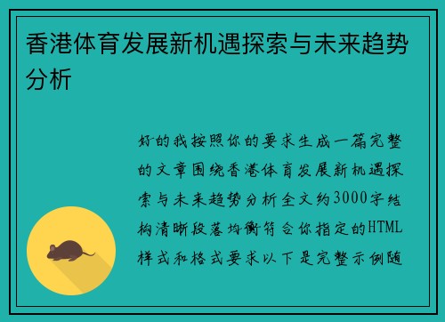 香港体育发展新机遇探索与未来趋势分析