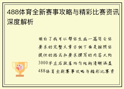 488体育全新赛事攻略与精彩比赛资讯深度解析