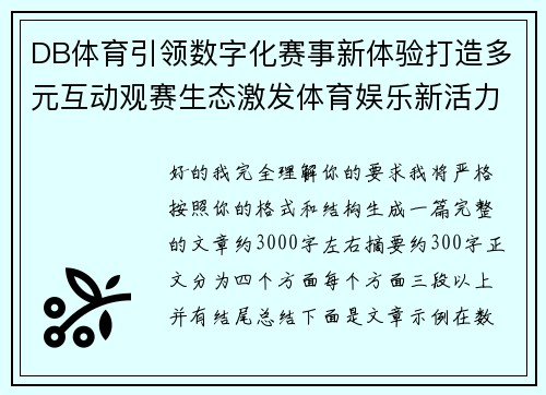 DB体育引领数字化赛事新体验打造多元互动观赛生态激发体育娱乐新活力